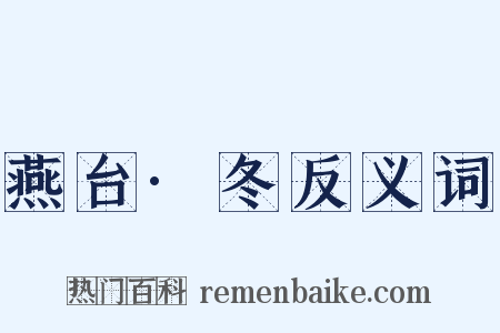 燕台·冬反义词是什么意思的图片